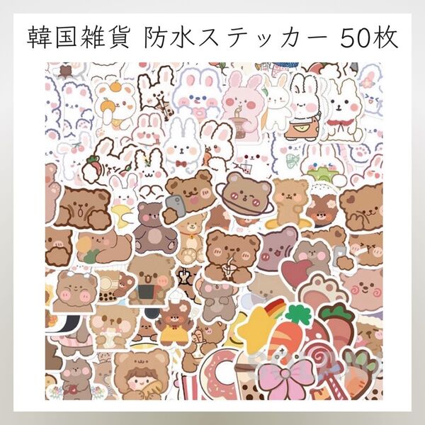 59*新品* 韓国雑貨 ステッカー 防水 50枚セット シール くま うさぎ