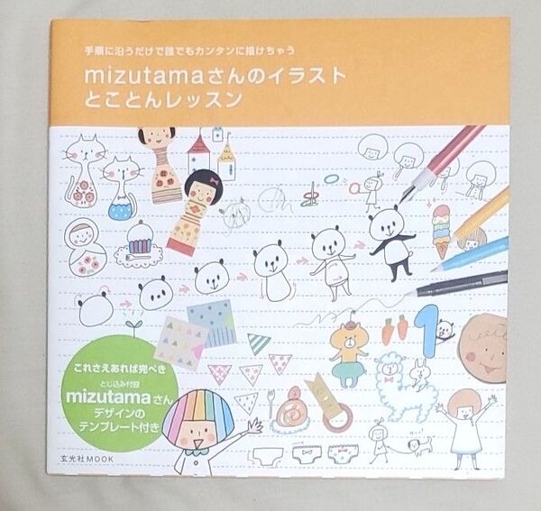 mizutamaさんのイラストとことんレッスン