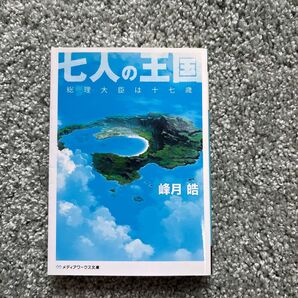 七人の王国 総理大臣は十七歳