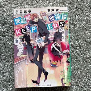 便利屋池袋池福楼Keepers メディアワークス文庫