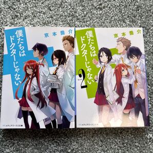 僕たちはドクターじゃない 1巻&2巻セット