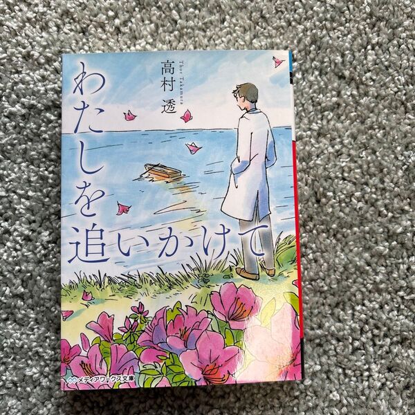 高橋透『わたしの追いかけて』メディアワークス文庫