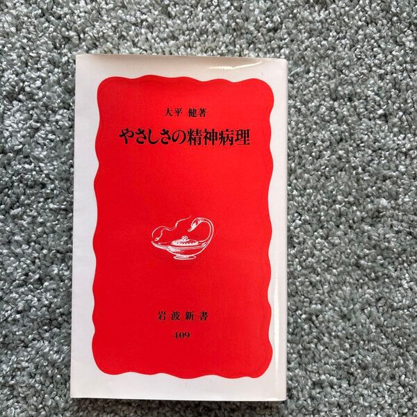 やさしさの精神病理 (岩波新書 新赤版 409) 大平健/著