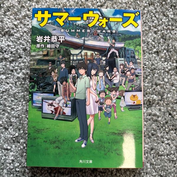 サマーウォーズ 小説 岩井恭平 細田守