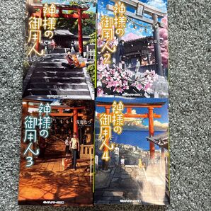 神様の御用人 1〜4巻セット