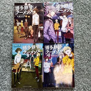 博多豚骨ラーメンズ 1〜4巻セット