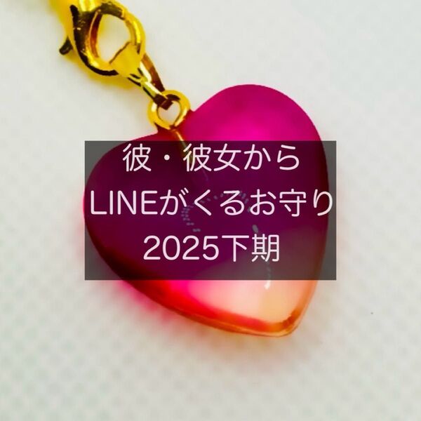 彼からLINEがくるお守り ハート型 ピンク 恋愛 復縁 再婚 お守り 縁結び