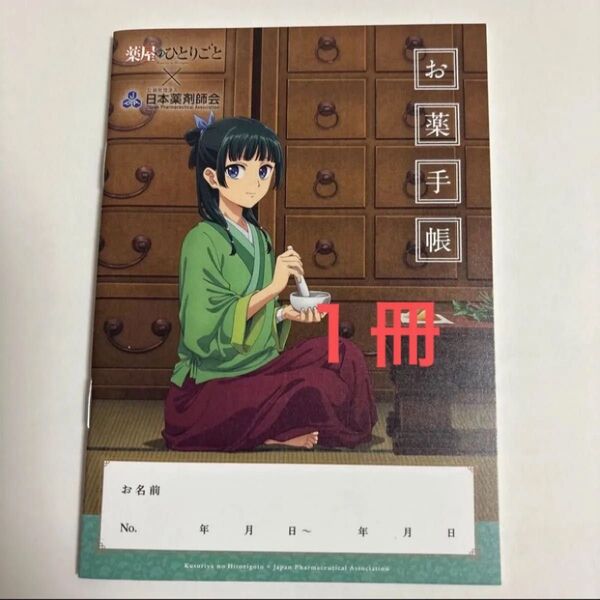 【匿名配送】薬屋のひとりごと お薬手帳 おくすり手帳 新品未使用 1冊