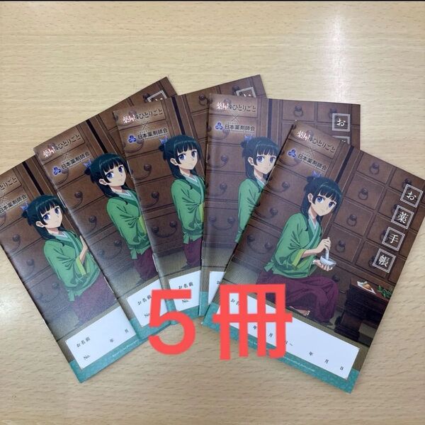 【匿名配送】薬屋のひとりごと お薬手帳 おくすり手帳 新品未使用 5冊セット ①