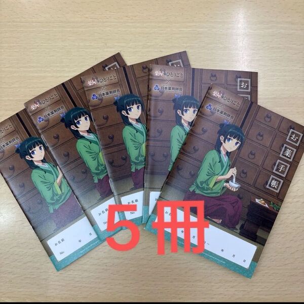 【匿名配送】薬屋のひとりごと お薬手帳 おくすり手帳 新品未使用 5冊セット