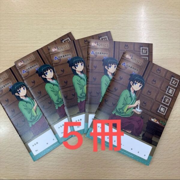 【匿名配送】薬屋のひとりごと お薬手帳 おくすり手帳 新品未使用 5冊セット