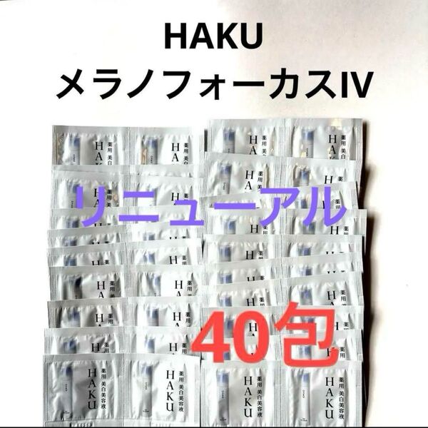 新発売 HAKU メラノフォーカスIV (薬用美白美容液)x40包