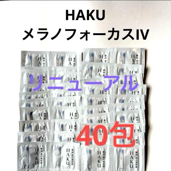 新発売 HAKU メラノフォーカスIV (薬用美白美容液)x40包