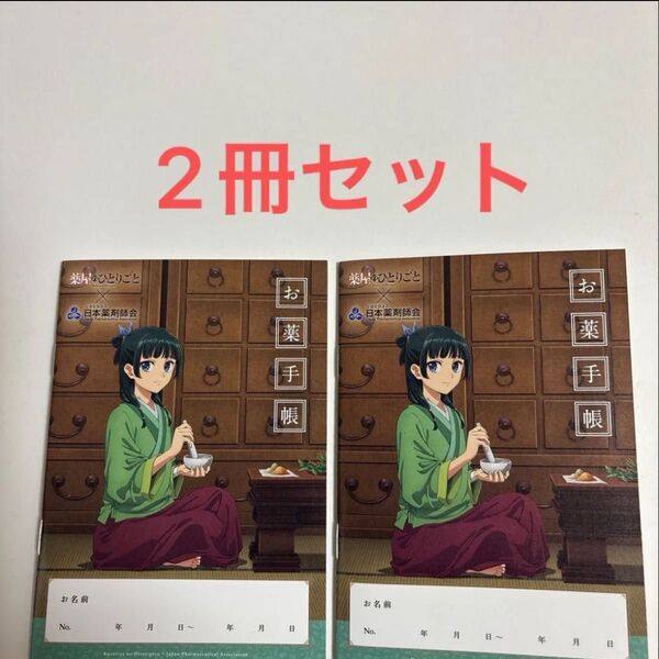 【匿名配送】薬屋のひとりごと お薬手帳 おくすり手帳 新品未使用 2冊セット