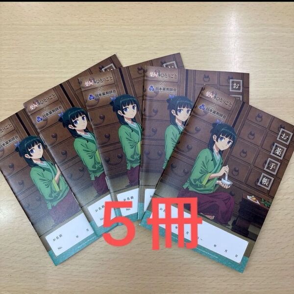 【匿名配送】薬屋のひとりごと お薬手帳 おくすり手帳 新品未使用 5冊セット