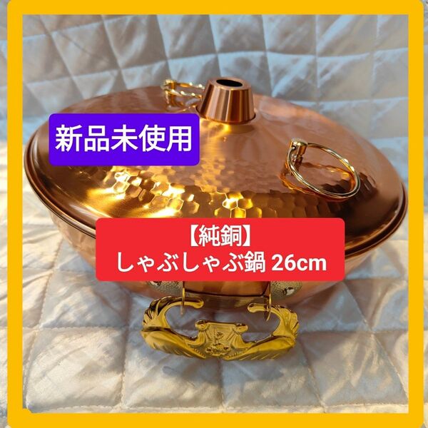 高級【純銅】しゃぶしゃぶ鍋26cm パール金属