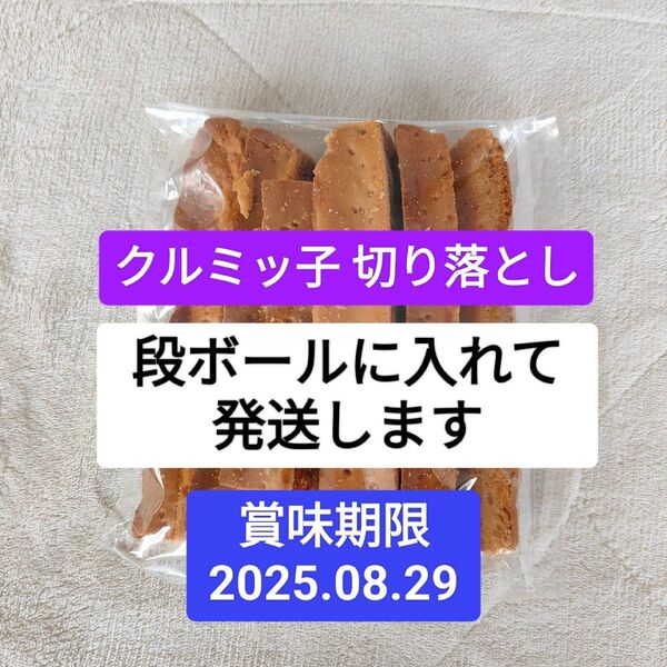 【即日発送】クルミッ子 切り落とし310g 鎌倉紅谷