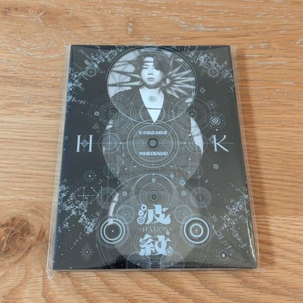 新品未使用 北山宏光 アルバム 波紋-HAMON- 初回限定盤B