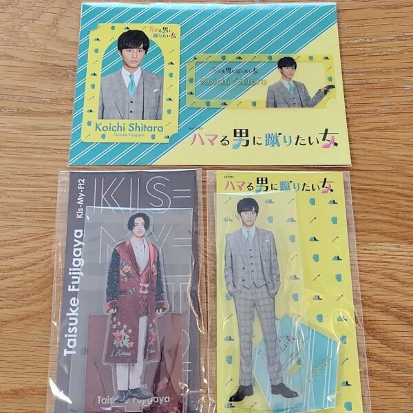 未開封 Kis-My-Ft2 藤ヶ谷太輔 アクリルスタンド セット アクスタ ハマる男に蹴りたい女 カードセット