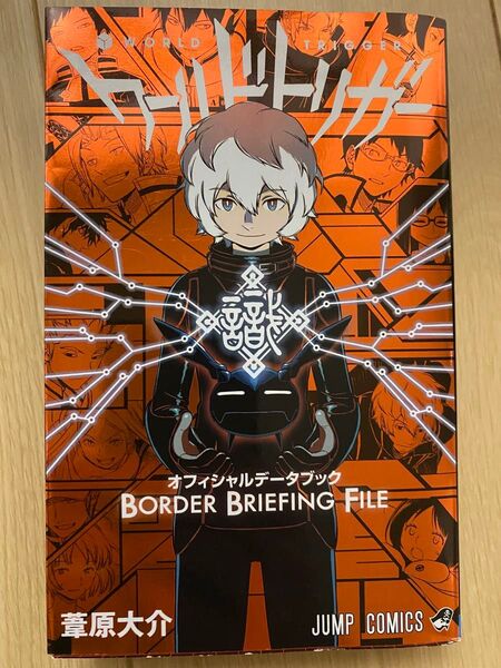 ワールドトリガーオフィシャルデータブックBORDER BRIEFING FILE (ジャンプコミックス) 葦原大介/著