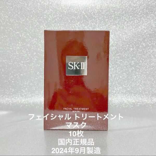 新品★SK-II フェイシャル トリートメント マスク 10枚 国内正規品 2024年9月製造