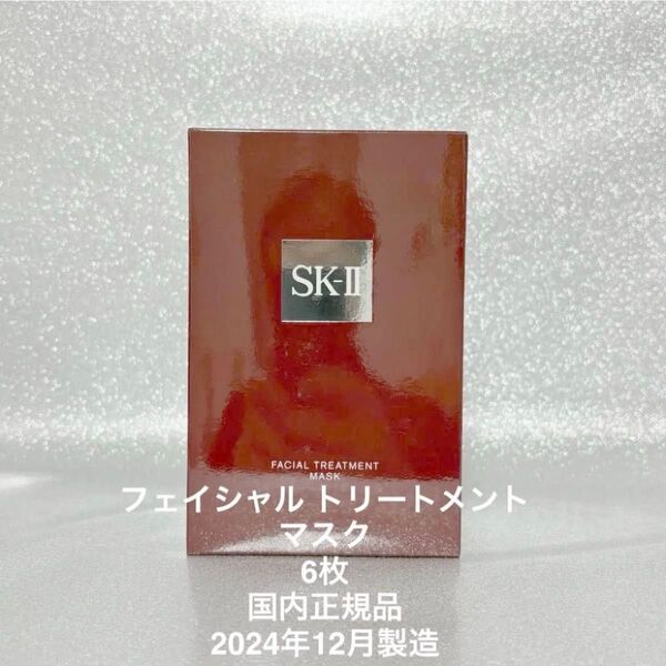 新品★SK-II フェイシャル トリートメント マスク 6枚 国内正規品 2024年12月製造