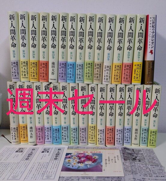 新人間革命 1〜30巻上下+21世紀のナポレオン 池田大作 全巻セット
