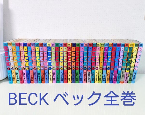 BECK ベック 全巻 まとめ売り 34巻