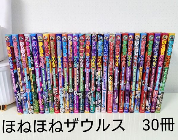 ほねほねザウルス まとめ売りセット 30冊