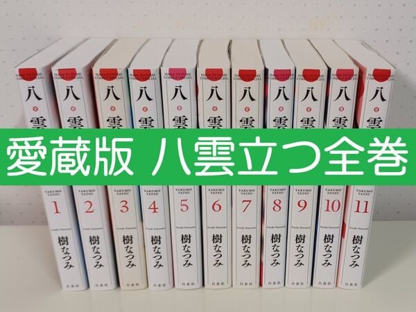 白泉社 花とゆめコミックス 樹なつみ 八雲立つ 愛蔵版 全11巻 セット