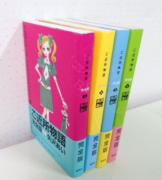 【美品】ご近所物語 完全版 全4巻セット 矢沢あい
