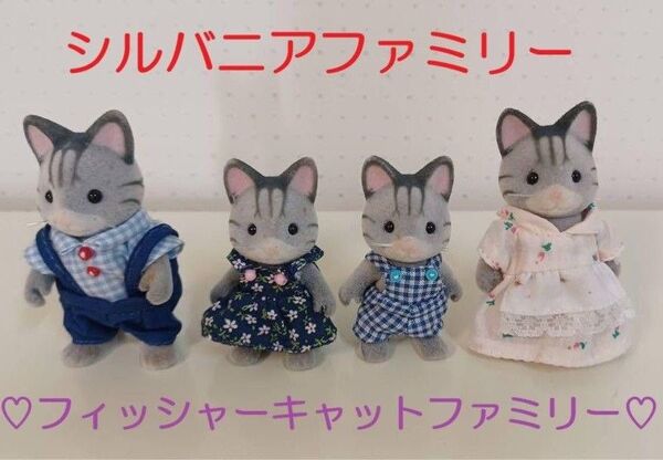 シルバニアファミリー フィッシャーキットファミリー 4体セット