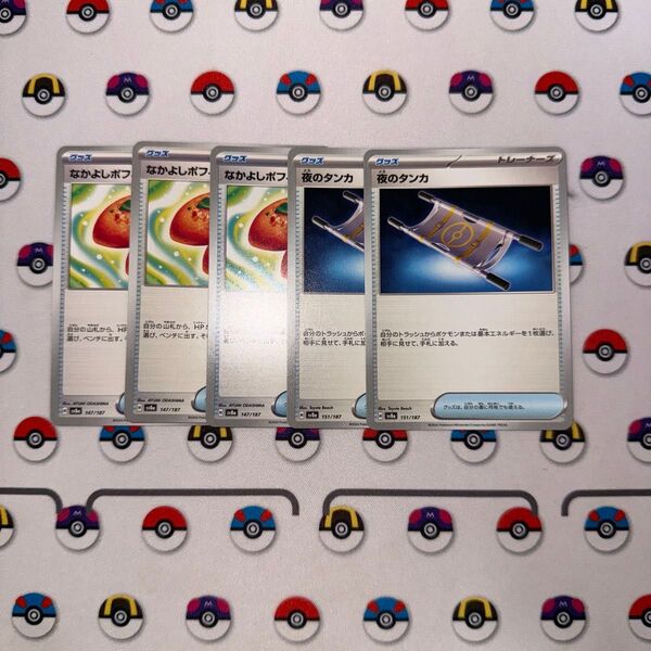 夜のタンカ2枚 なかよしポフィン3枚 ポケモンカード ネストボール一枚 キチチギス一枚