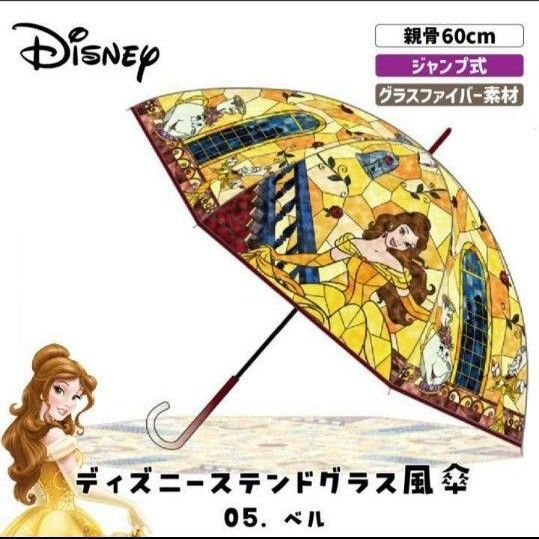 新品 美女と野獣 ディズニーステンドグラス傘