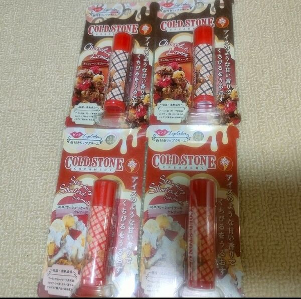 新品 コールドストーン 色付き リップクリーム 4本セット