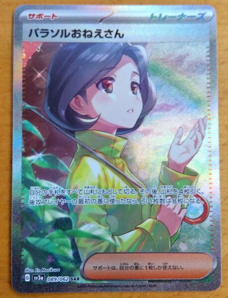 ポケモンカードゲーム パラソルおねえさん SAR ポケモン