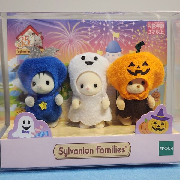 シルバニアファミリー 赤ちゃんトリオ ハロウィン