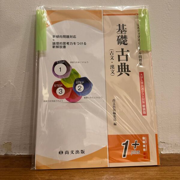 基礎 古典(古文・漢文)1+大学入学共通テスト対策新装版3ステップ問題集