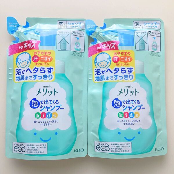 《ラスト1点》メリット 泡で出てくるシャンプー Kids 詰め替え 2点セット