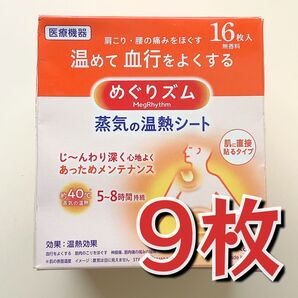 《残りわずか》おりがみ1枚、めぐりズム 蒸気の温熱シート 冷え性 血行不良 神経痛 9枚セット