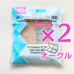 セザンヌ UVファンデーション EXプラス 詰替 オークル 2個セット