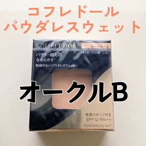 コフレドール パウダレスウェット ファンデーション オークルB