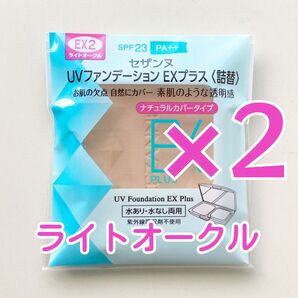 セザンヌ UVファンデーション EXプラス 詰替 ライトオークル 2個セット