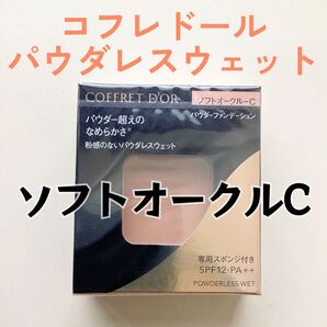 コフレドール パウダレスウェット ファンデーション ソフトオークルC