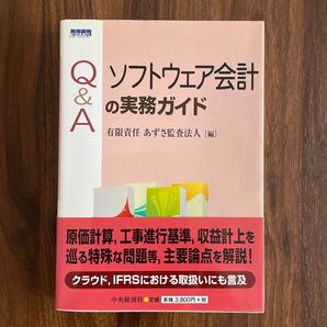 Q&Aソフトウェア会計の実務ガイド あずさ監査法人/編