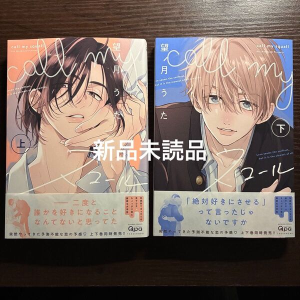 新品未読品 call my スコール 上 下 望月うた