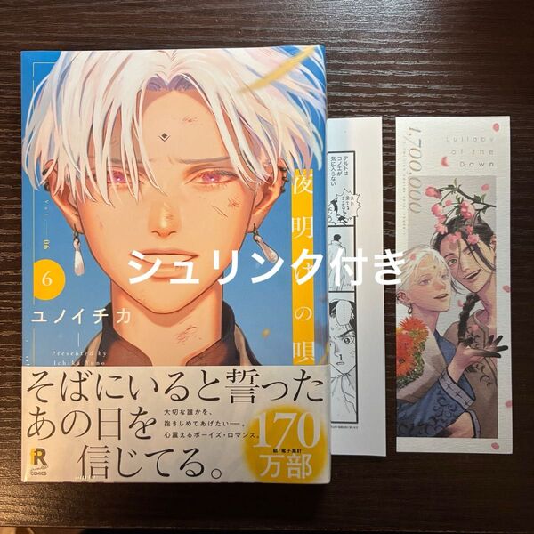 シュリンク付き 夜明けの唄 6 特典 ペーパー しおり ユノイチカ
