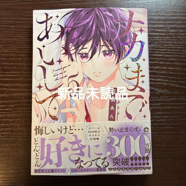新品未読品 ナカまであいして 5 百瀬あん