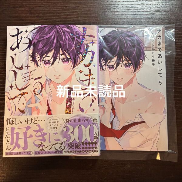 新品未読品 ナカまであいして 5 百瀬あん アニメイトセット 小冊子