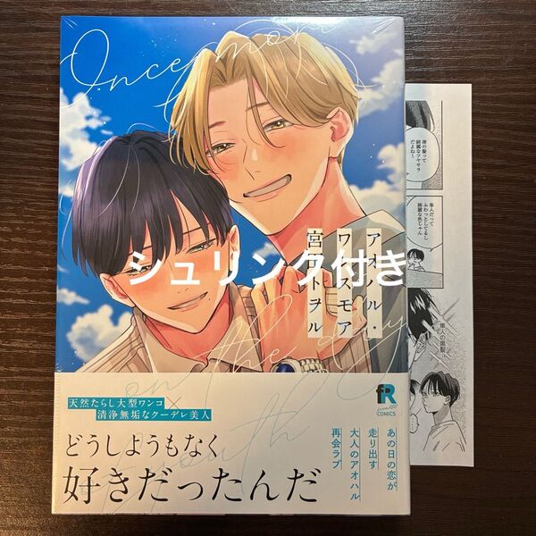シュリンク付き アオハル・ワンスモア 宮田トヲル 特ペーパー
